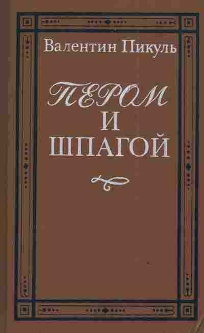 Книга Пикуль В. Пером и шпагой, 11-3099, Баград.рф